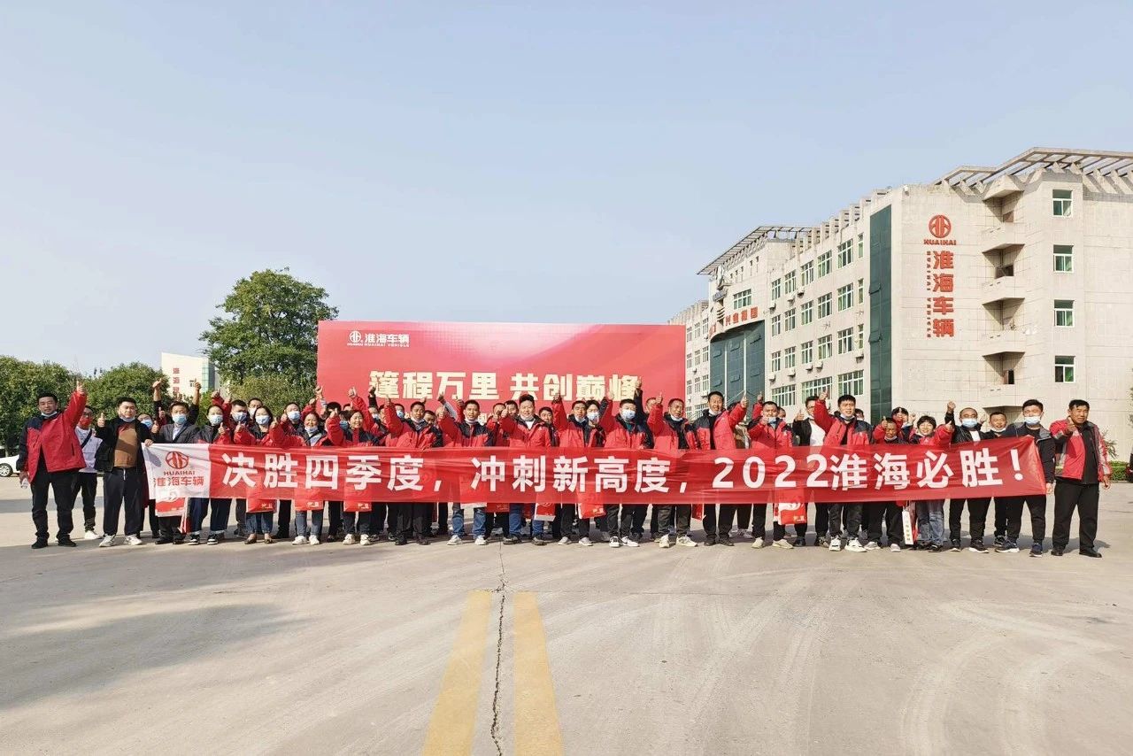 决胜旺季火力全开淮海车辆迎来河南经销商家人检阅